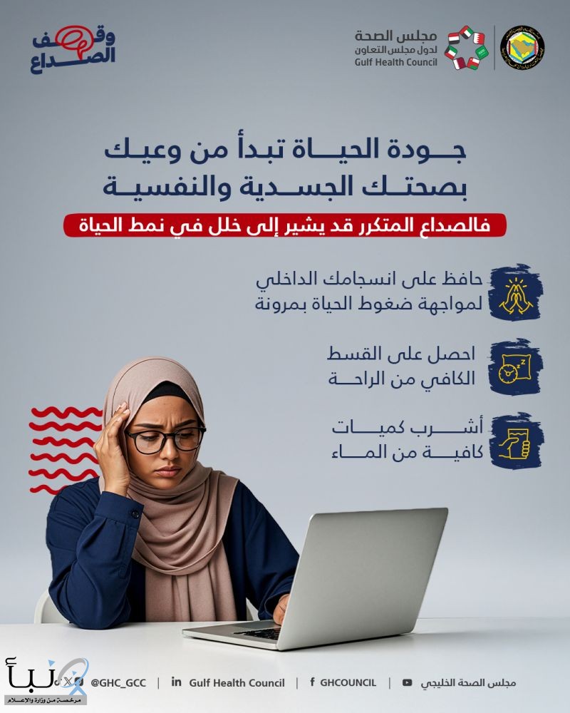 “الصحة الخليجي” يطلق دليله التوعوي ضمن حملة “وقف الصداع”