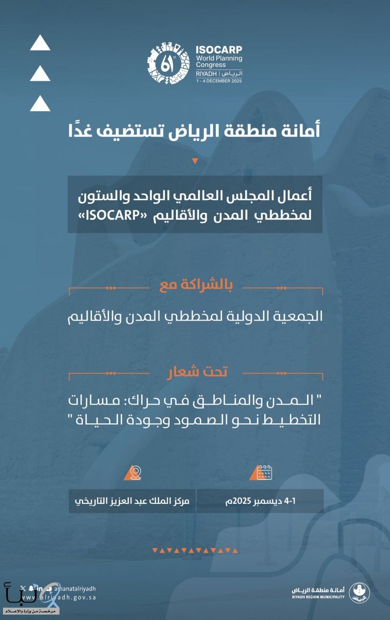 أمانة الرياض تعلن انطلاق أعمال المجلس العالمي لمخططي المدن والأقاليم (ISOCARP) في الرياض غدًا