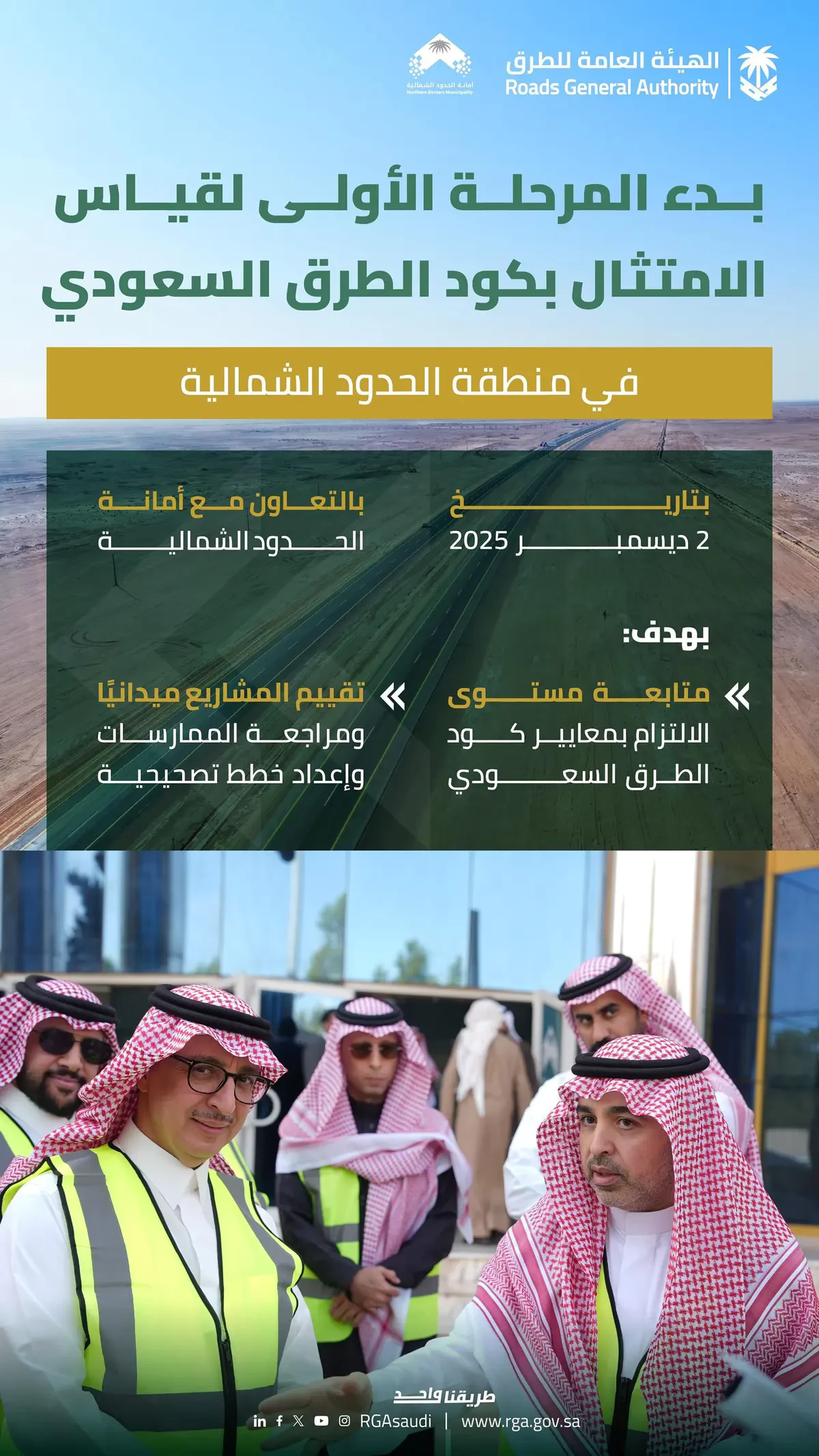 بدء المرحلة الأولى لقياس الامتثال لكود الطرق السعودي وأمانة الحدود الشمالية جهةً أولى للتقييم