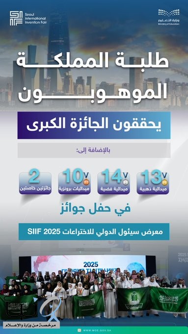 “تعليم نجران” يحقق برونزية معرض سيئول الدولي للاختراعات 2025