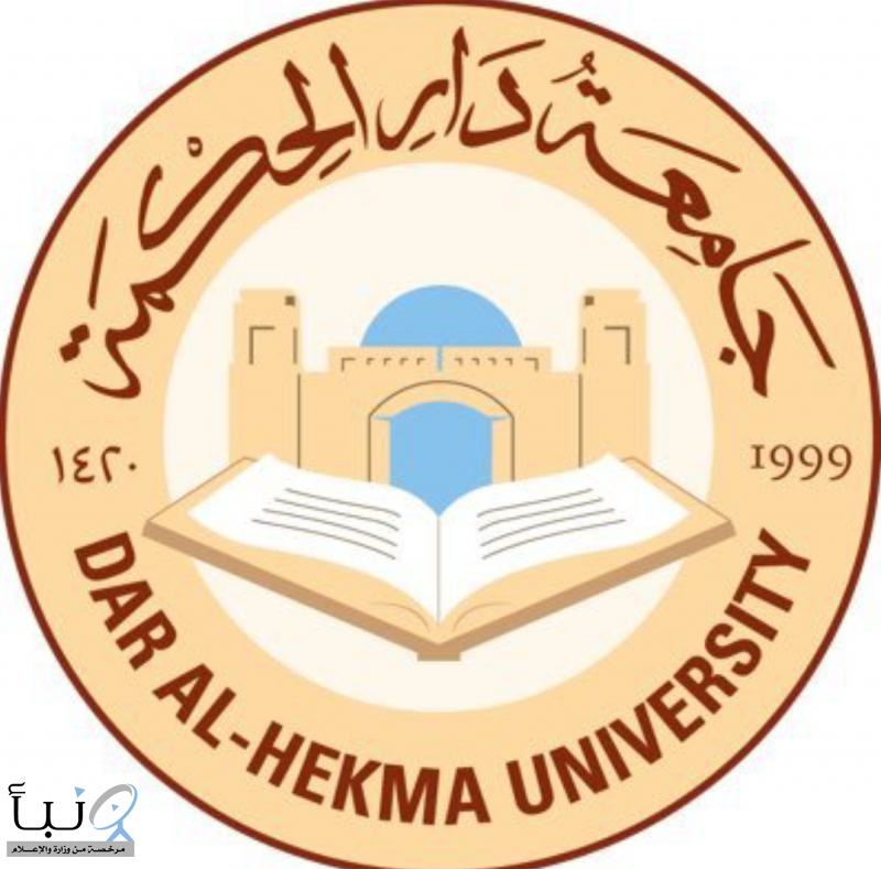 تعليق الدراسة الحضورية اليوم الأربعاء في جامعة دار الحكمة تعليق الدراسة الحضورية اليوم الأربعاء في جامعة دار الحكمة