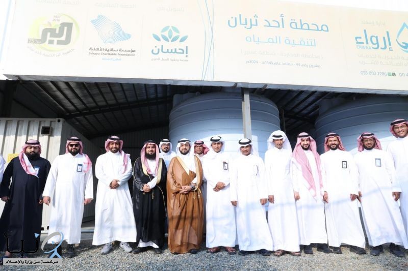 سقاية تفتتح محطة لتحلية وتنقية المياه الجوفية في مركز أحد ثربان بمحافظة المجاردة بمنطقة عسير سقاية تفتتح محطة لتحلية وتنقية المياه الجوفية في مركز أحد ثربان بمحافظة المجاردة بمنطقة عسير