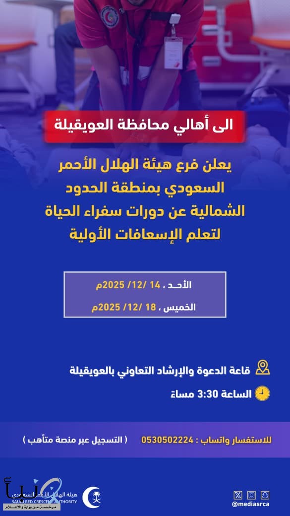 الى أهالي محافظة العويقيلة  دورات تعلم الإسعافات الأولية