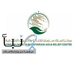 مركز الملك سلمان للإغاثة ينفذ حزمة مشاريع إنسانية حيوية في باكستان