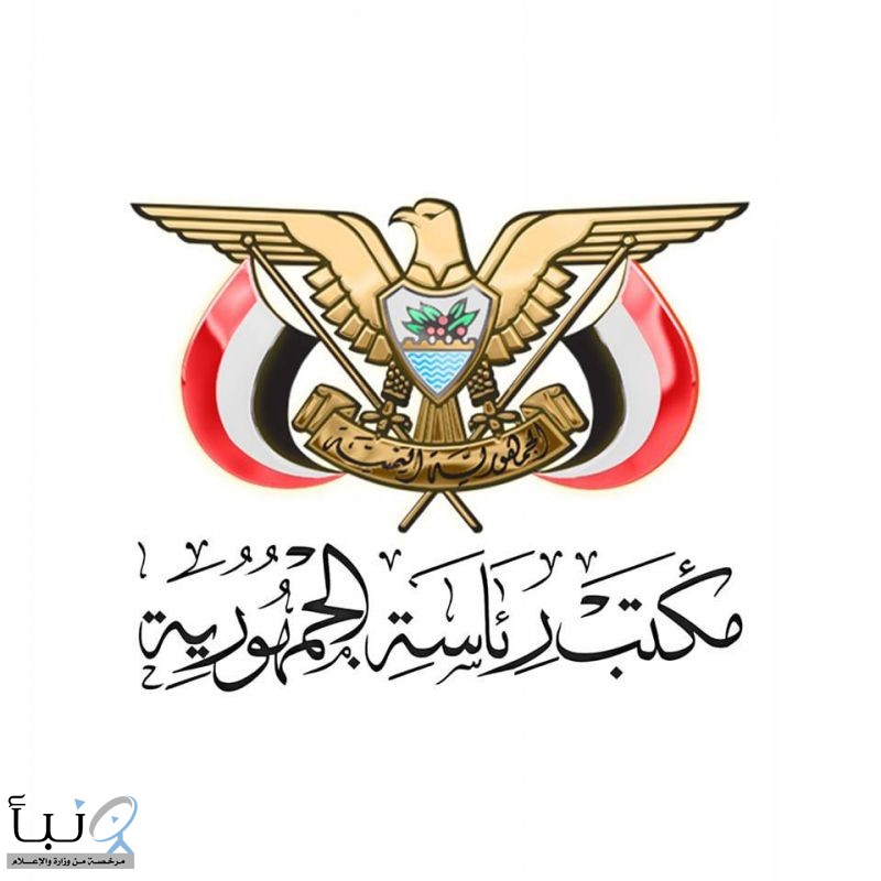 الرئاسة اليمنية تُشيد بالدور السعودي النوعي لفرض الأمن والاستقرار