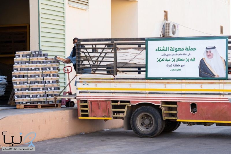 أمير تبوك يوجه بتوزيع معونة الشتاء في القرى والهجر والمحافظات على نفقة سموه الخاصة أمير تبوك يوجه بتوزيع معونة الشتاء في القرى والهجر والمحافظات على نفقة سموه الخاصة