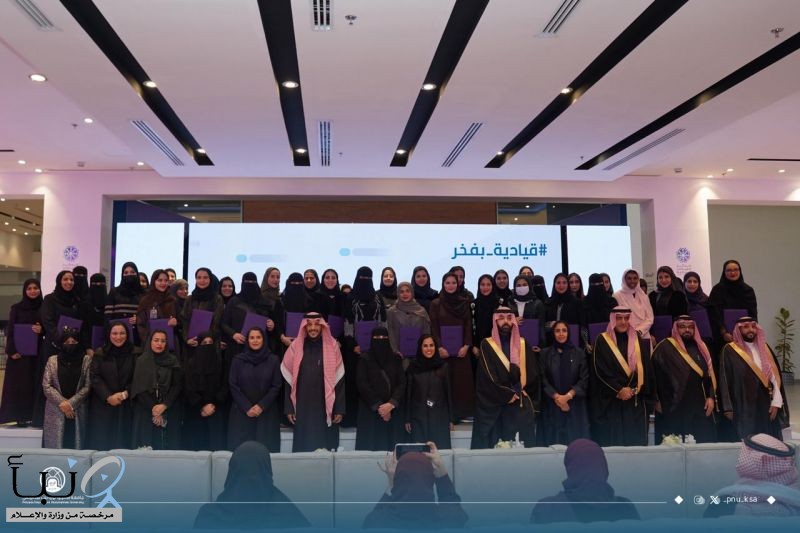 مركز القيادات النسائية في جامعة الأميرة نورة يحتفي بتخريج النسخة الثانية من برنامج "قياديَّة"