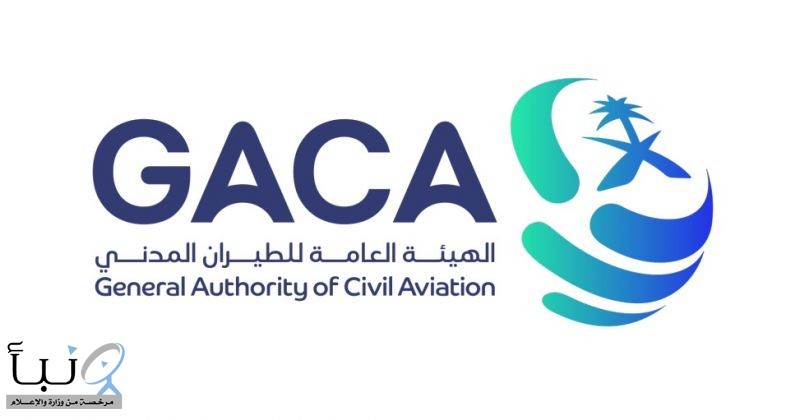 “هيئة الطيران المدني” تعلن طرح مطارات الطائف وأبها وحائل والقصيم أمام القطاع الخاص