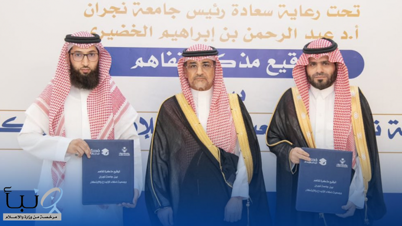 جامعة نجران توقع مذكرة تفاهم مع “ذكاء” لتعزيز الابتكار والذكاء الاصطناعي