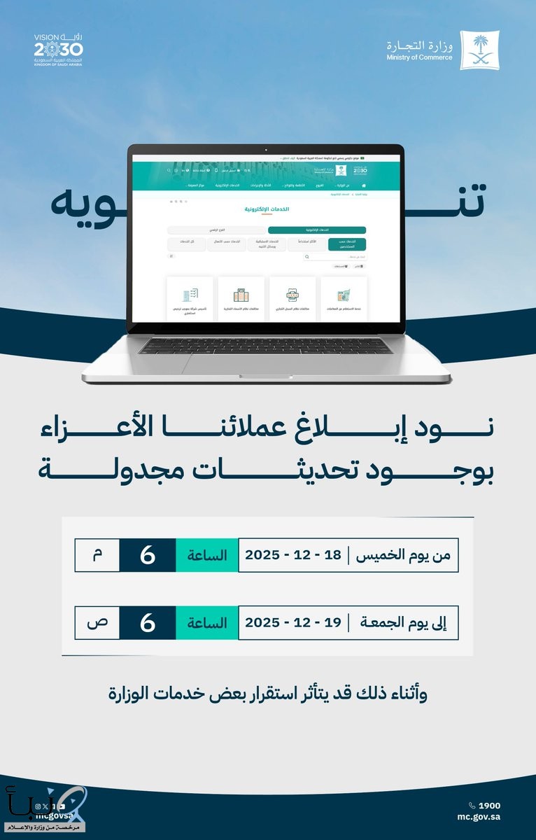 “التجارة” تعلن عن تحديثات مجدولة تؤثر على استقرار بعض الخدمات لمدة 12 ساعة