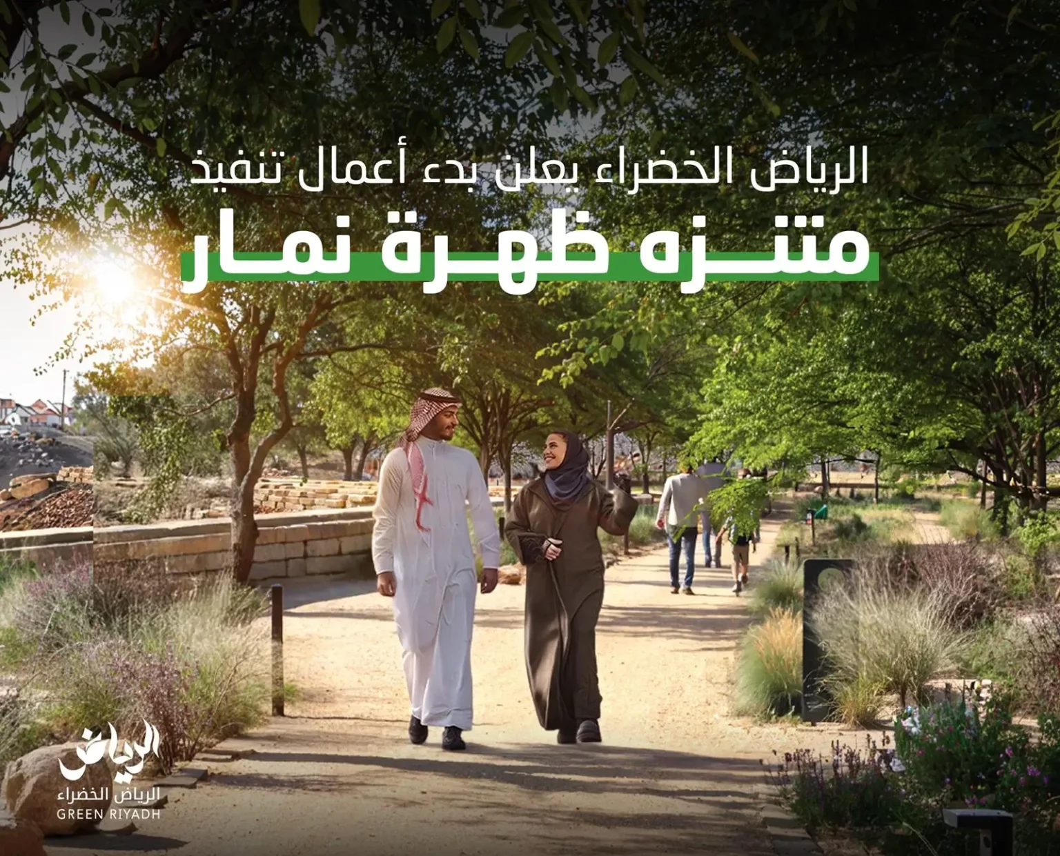 “الرياض الخضراء” : بدء أعمال تنفيذ متنزه ظهرة نمار جنوب غرب مدينة الرياض “الرياض الخضراء” : بدء أعمال تنفيذ متنزه ظهرة نمار جنوب غرب مدينة الرياض