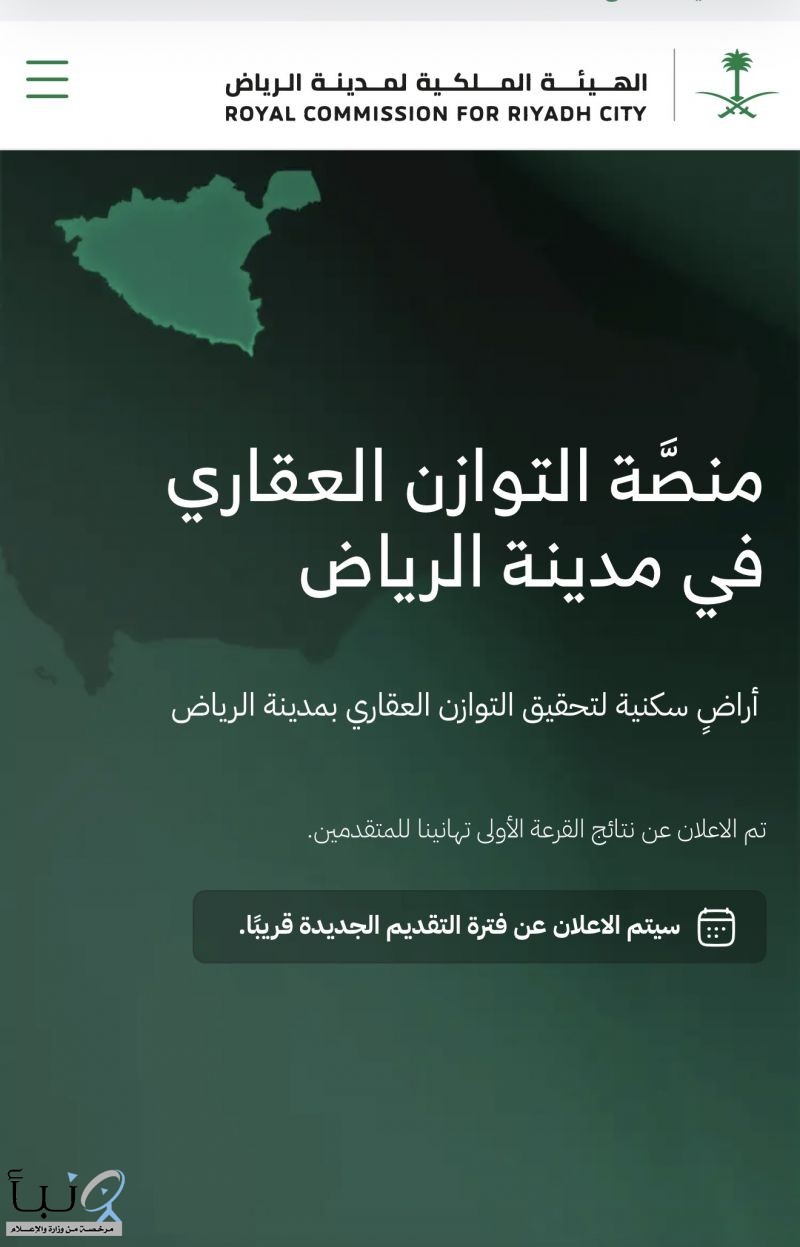 “ملكية مدينة الرياض” : الإعلان عن فترة التقديم الجديد لمنصة التوازن العقاري .. قريبًا #عاجل “ملكية مدينة الرياض” : الإعلان عن فترة التقديم الجديد لمنصة التوازن العقاري .. قريبًا #عاجل
