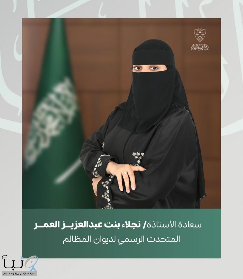 معالي د. خالد بن محمد اليوسف يصدر قرارًا بتكليف نجلاء العمر متحدثًا رسميًا لديوان المظالم   ​​