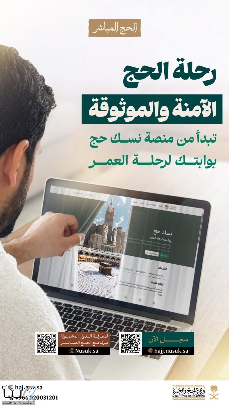 “الحج والعمرة” : منصة «نسك حج» هي المنصة الرسمية المخصصة لحجاج الدول المشمولة ببرنامج الحج المباشر #عاجل