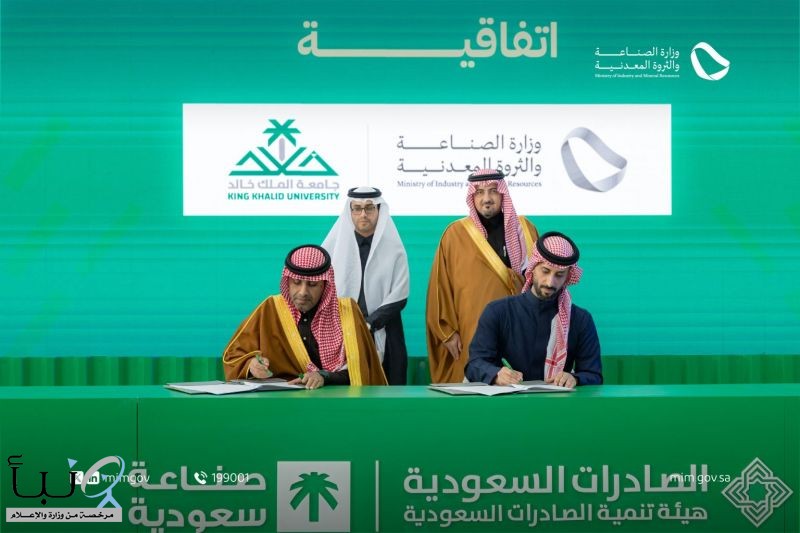 “الصناعة والثروة المعدنية” تُبرم اتفاقية مع جامعة الملك خالد لتمكين المبتكرين