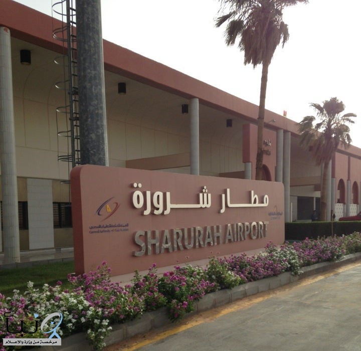 مطار شرورة يشهد نموًا في حركة المسافرين بنسبة (3.04%)
