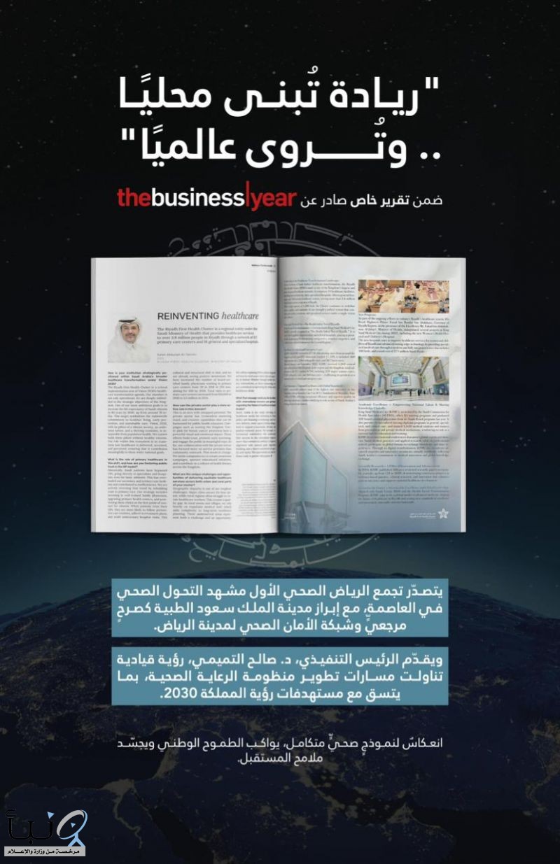 تقرير دولي يبرز التحول الصحي في المملكة ويستعرض تجربة تجمع الرياض الصحي الأول