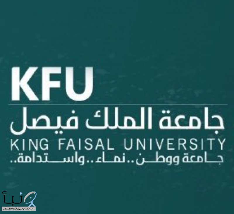 وظائف شاغرة في جامعة الملك فيصل