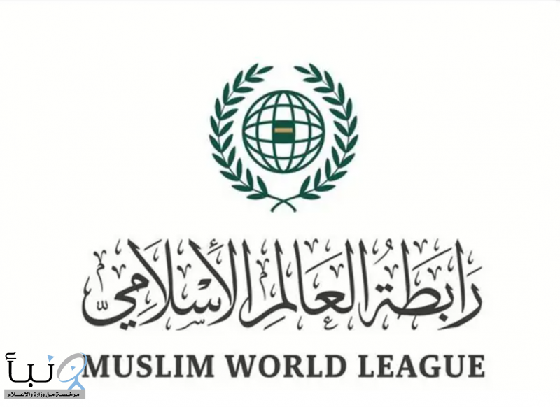 رابطةُ العالم الإسلامي تثمّن وتدعم جهودَ المملكة العربية السعودية في احتواء التصعيد بمحافظتَيْ حضرموت والمهرة