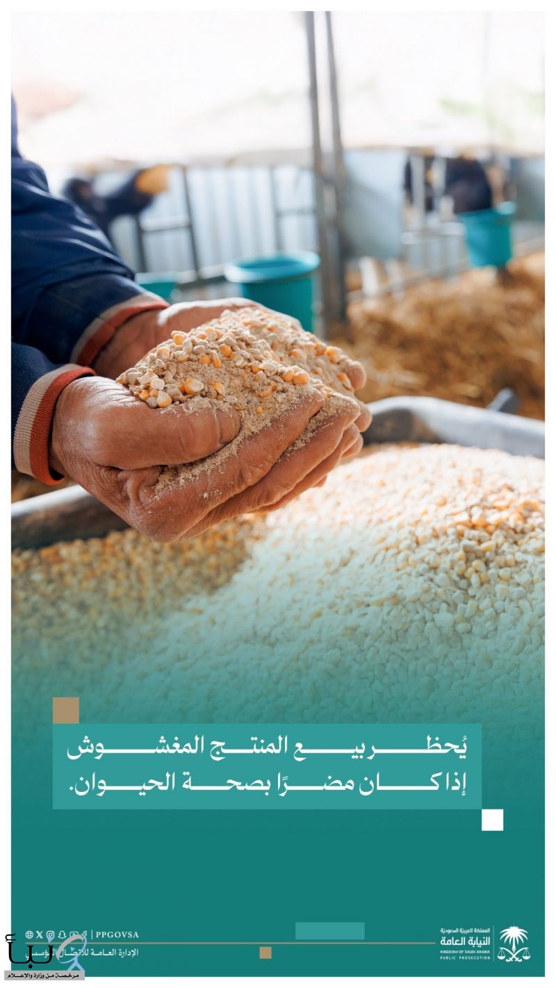 النيابة العامة: يحظر بيع المنتج المغشوش إذا كان مضرًا بصحة الحيوان