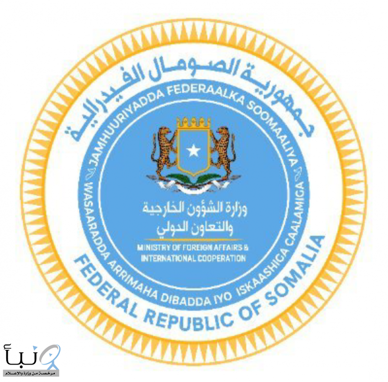 الصومال : نؤكد تضامننا الكامل مع السعودية في مساعيها إلى تعزيز الأمن والاستقرار الإقليمي