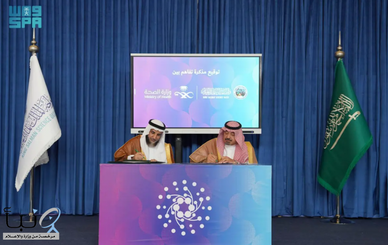 واحة الملك سلمان للعلوم ووزارة الصحة توقّعان مذكرة تفاهم لتعزيز التوعية والابتكار الصحي