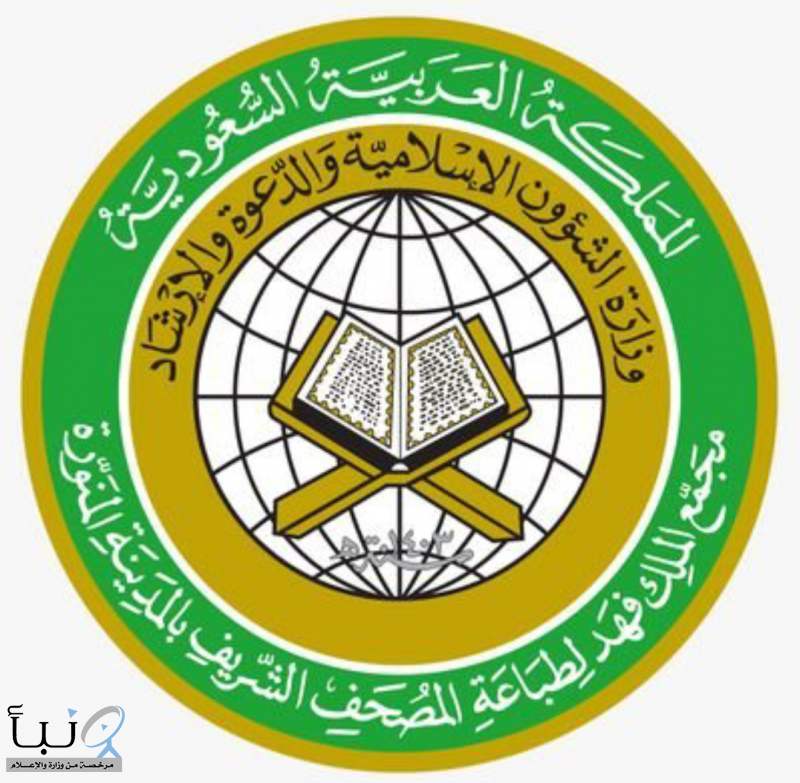 مجمع الملك فهد لطباعة المصحف الشريف يعلن مواعيده الجديدة لاستقبال الزوار