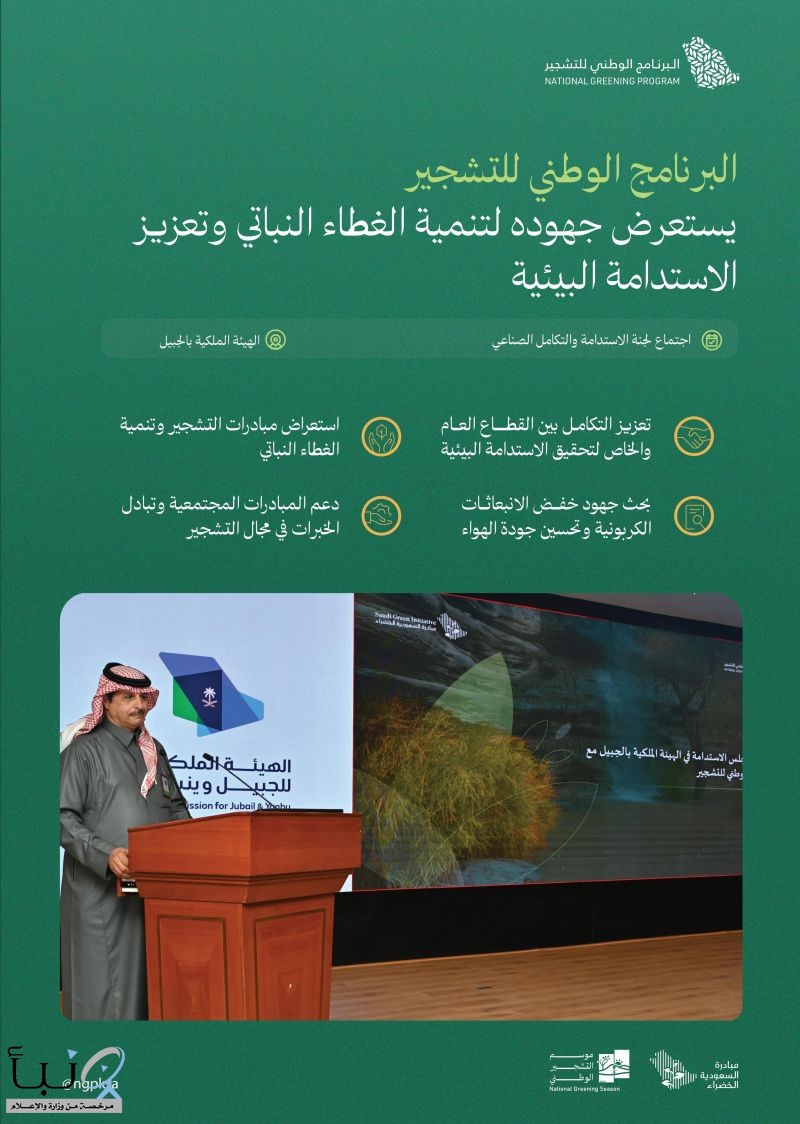 البرنامج الوطني للتشجير يستعرض جهوده أمام لجنة الاستدامة والتكامل الصناعي بالهيئة الملكية بالجبيل