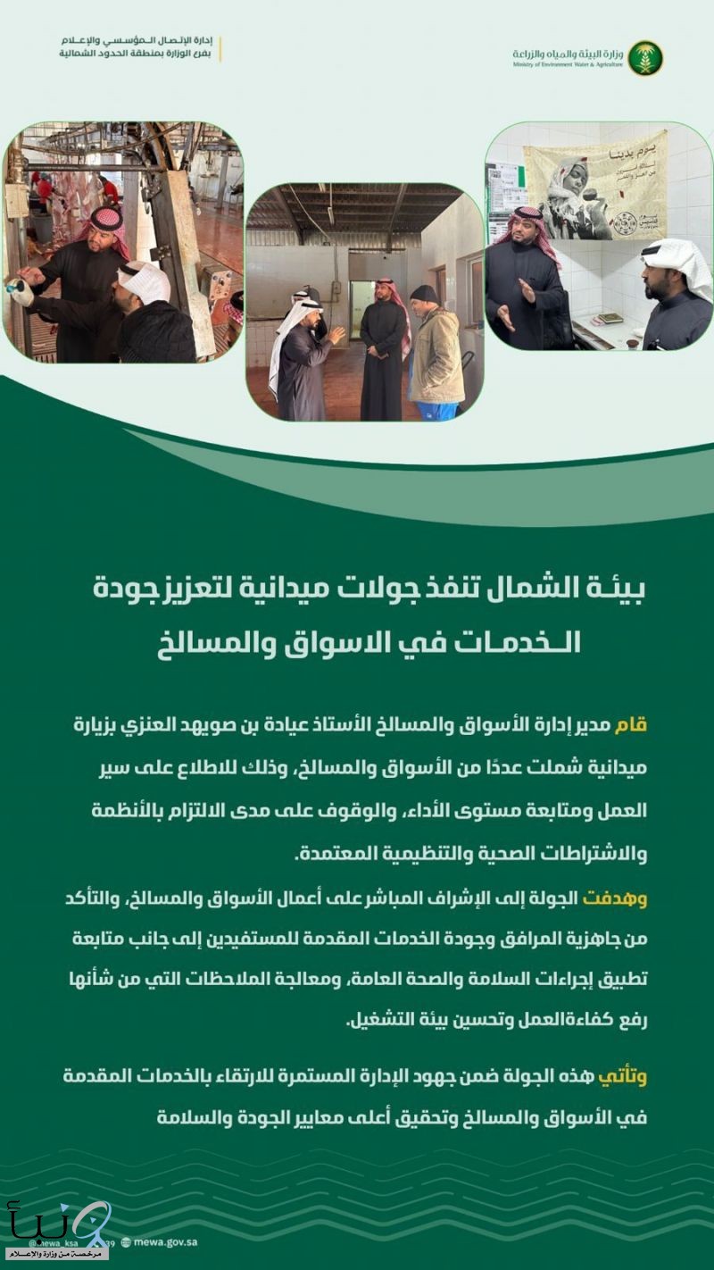 بيئة الشمال تنفذ جولات ميدانية لتعزيز جودة الخدمات في الاسواق والمسالخ