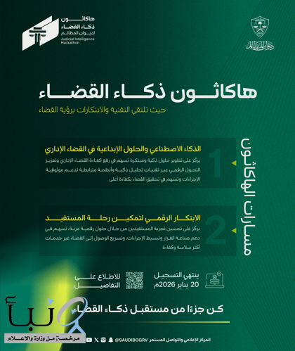 هاكاثون ذكاء القضاء بديوان المظالم يتجاوز مستهدف التسجيل ويعكس نضج التحول التقني