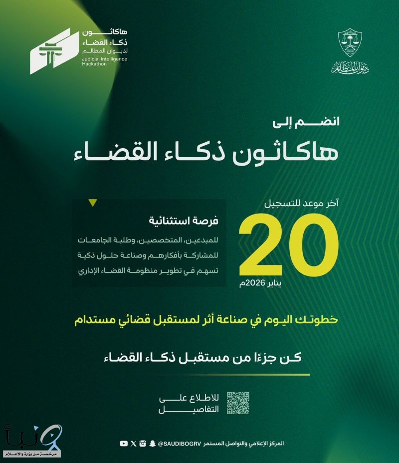 الثلاثاء المقبل ختام التسجيل في أول هاكاثون قضائي في العالم لتطوير خدمات التقاضي الذكية