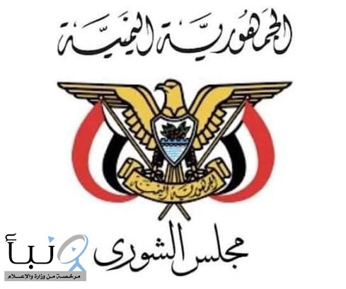 مجلس الشورى اليمني يرحب بحزمة المساعدات السعودية ويثمّن دعم المملكة لليمن مجلس الشورى اليمني يرحب بحزمة المساعدات السعودية ويثمّن دعم المملكة لليمن