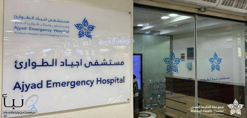 أكثر من 100 ألف مستفيد من خدمات مستشفى أجياد الطوارئ ومستشفى ومراكز طوارئ المسجد الحرام خلال 2025 أكثر من 100 ألف مستفيد من خدمات مستشفى أجياد الطوارئ ومستشفى ومراكز طوارئ المسجد الحرام خلال 2025