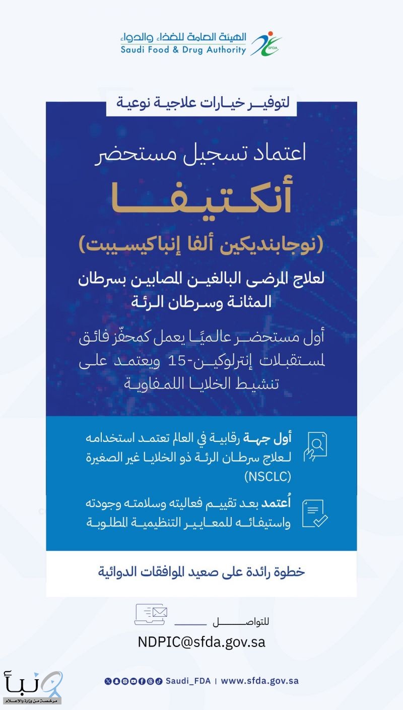 “الغذاء والدواء” تعتمد تسجيل مستحضر “أنكتيفا” لعلاج مرضى سرطان المثانة وسرطان الرئة