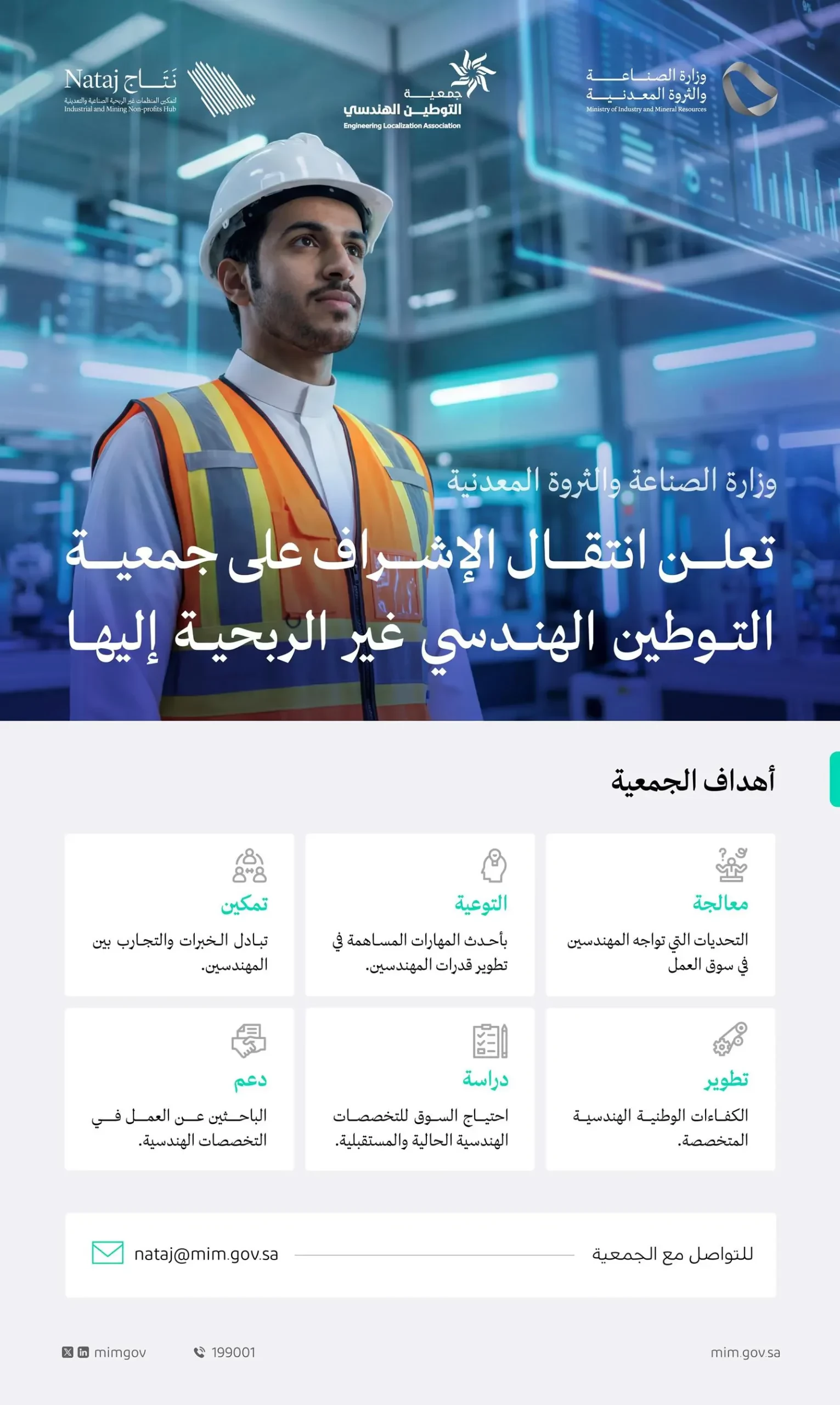 “الصناعة والثروة المعدنية” تعلن إشرافها على جمعية التوطين الهندسي غير الربحية