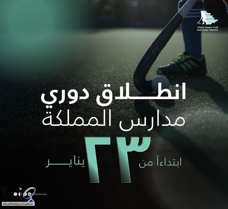 انطلاق أول دوري لمدارس المملكة للناشئين 2026 للهوكي