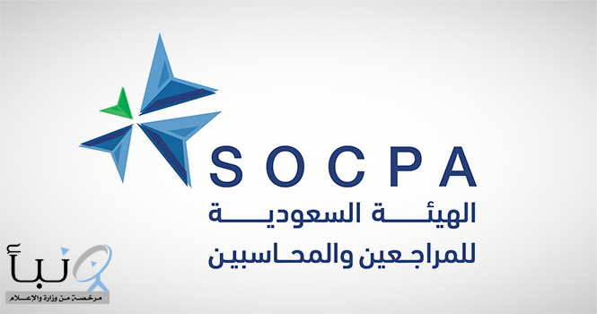 هيئة المراجعين والمحاسبين تُحيل ممارسين للمهنة إلى النيابة العامة لارتكابهما مخالفات تمس موثوقية تقارير المراجعة