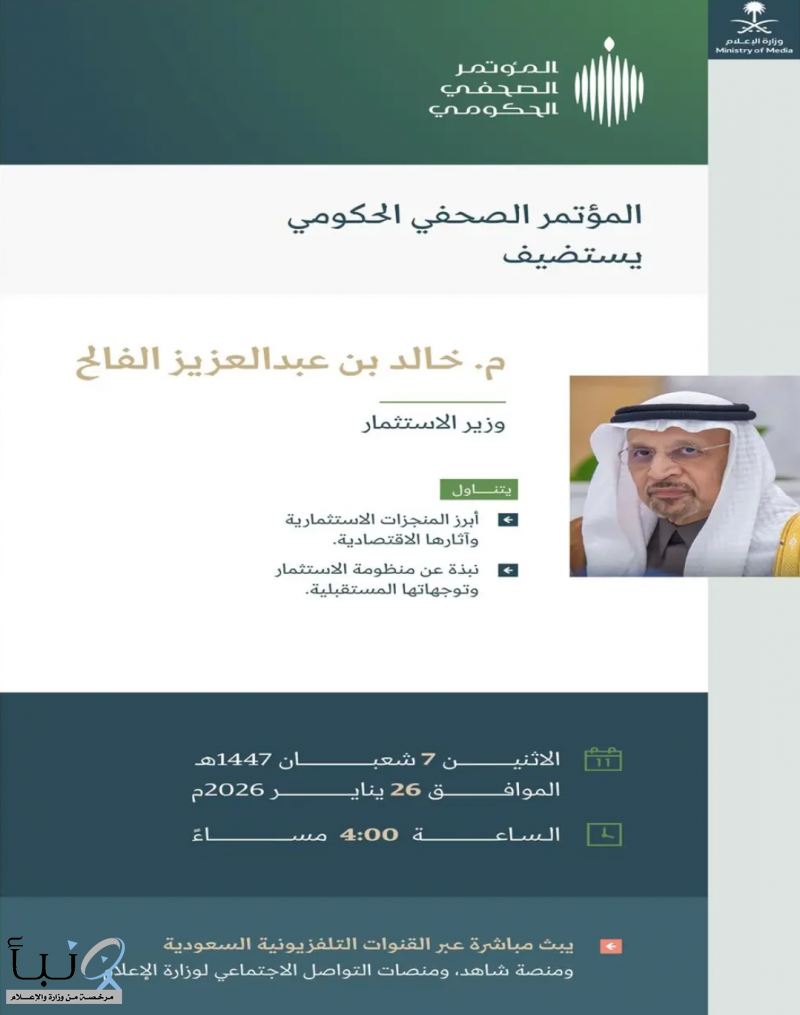 المؤتمر الصحفي الحكومي يستضيف وزير الاستثمار المؤتمر الصحفي الحكومي يستضيف وزير الاستثمار