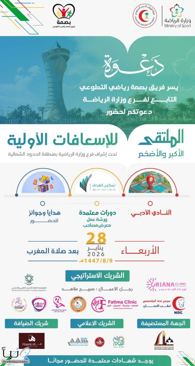 ملتقى الإسعافات الأولية في  الحدودالشمالية