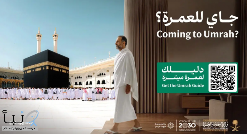 منظومة الحج والعمرة تطلق حملة “جاي للعمرة” ضمن جاهزية متكاملة لخدمة ضيوف الرحمن