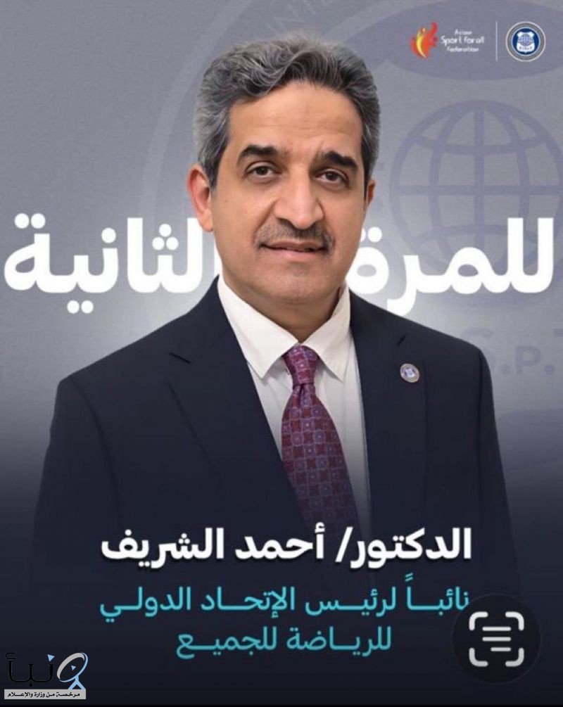 إعادة انتخاب الدكتور أحمد الشريف نائبًا لرئيس الاتحاد الدولي للرياضة للجميع (FISpT) إعادة انتخاب الدكتور أحمد الشريف نائبًا لرئيس الاتحاد الدولي للرياضة للجميع (FISpT)