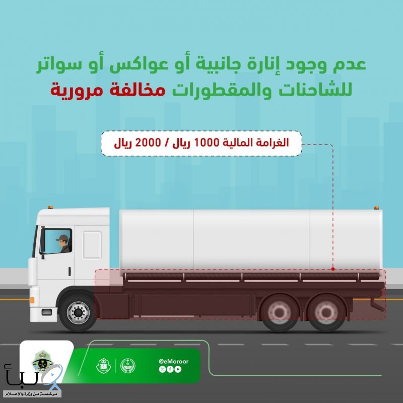 “المرور”: غرامة من 1000 إلى 2000 ريال لعدم وجود إنارة جانبية أو عواكس أو سواتر للشاحنات والمقطورات