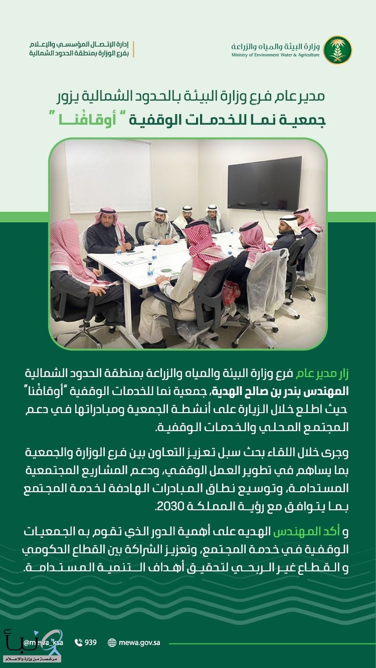 مدير عام فرع وزارة البيئة بالحدود الشمالية يزور جمعية نما للخدمات الوقفية “أوقافُنا”