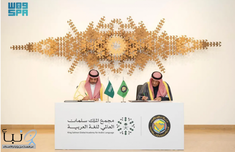 مجمع الملك سلمان العالمي للغة العربية يوقّع مذكرة تفاهم مع الأمانة العامة لمجلس التعاون الخليجي