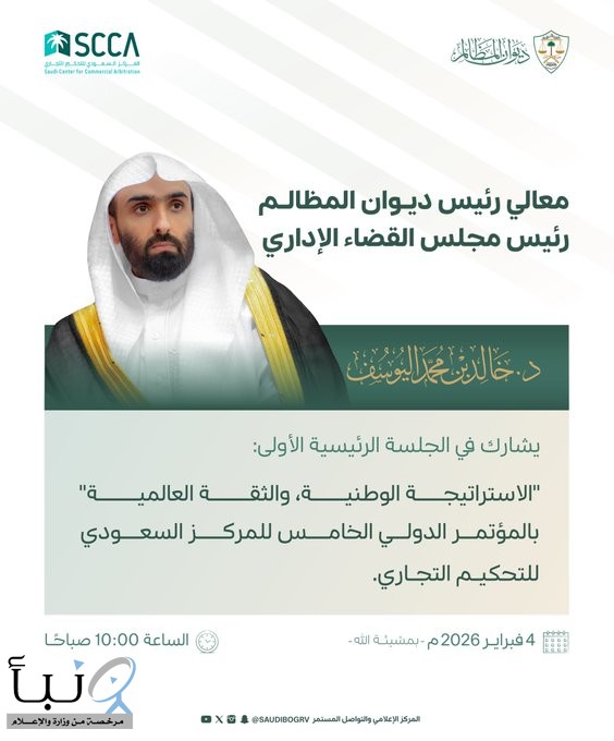 معالي رئيس #ديوان_المظالم د. خالد بن محمد اليوسف يشارك في المؤتمر الدولي الخامس لـ #المركز_السعودي_للتحكيم_التجاري