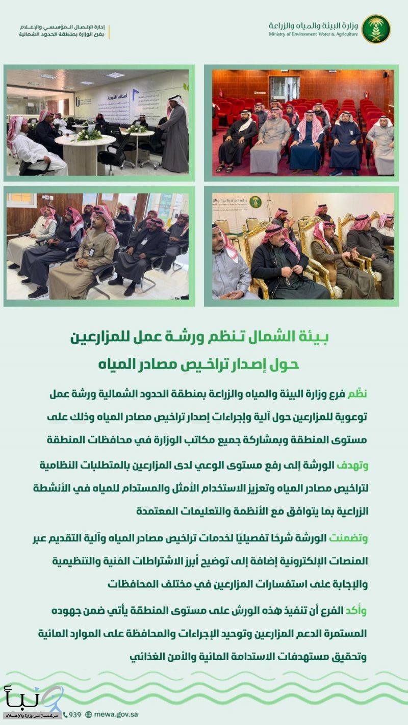 بيئة الشمال تنظم ورشة عمل للمزارعين حول إصدار تراخيص مصادر المياه بيئة الشمال تنظم ورشة عمل للمزارعين حول إصدار تراخيص مصادر المياه