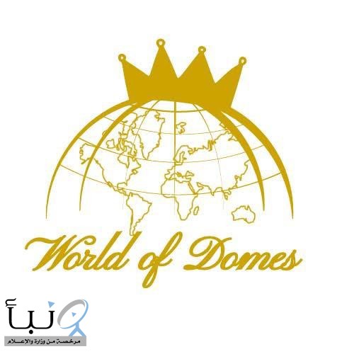 «عالم القبب» يعزّز حضوره في قطاع الزجاج والألمنيوم بتنفيذ مشاريع نوعية وفق أعلى المعايير