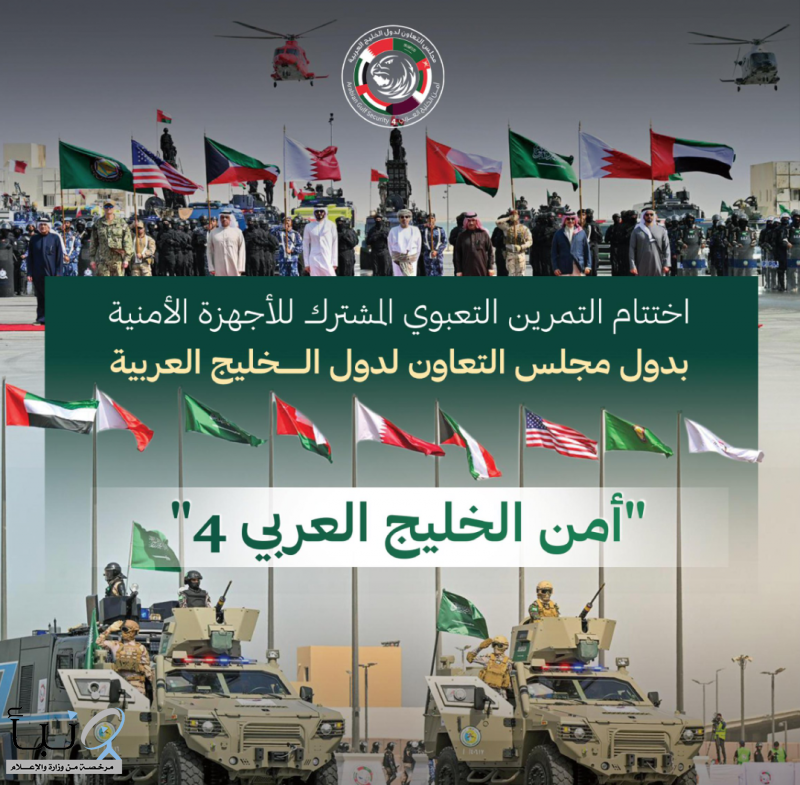 وزارة الداخلية تختتم مشاركتها في المعرض الأمني المصاحب لتمرين “أمن الخليج العربي 4”