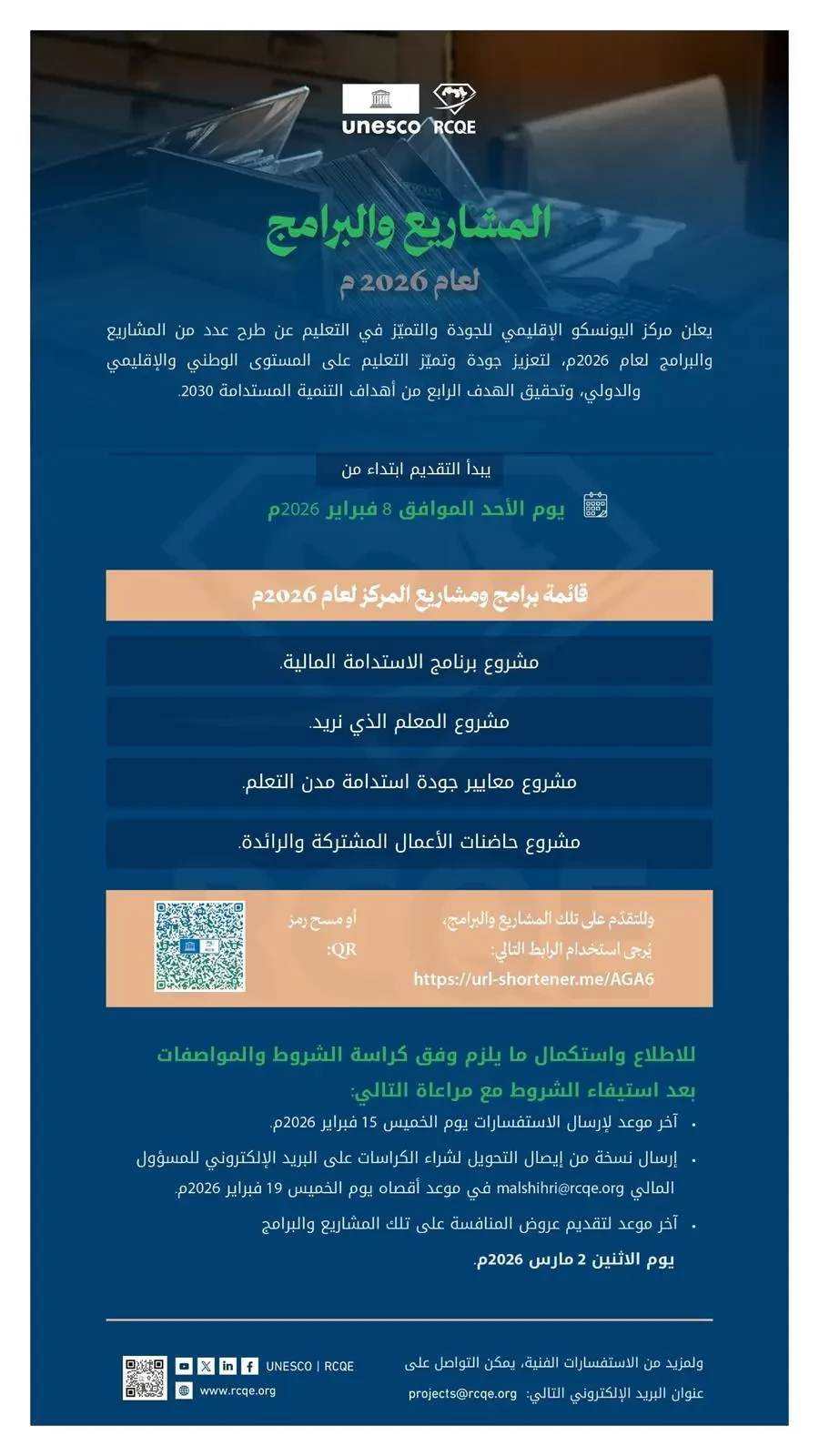 مركز اليونسكو للجودة والتميز يطرح حزمة مشاريع تعليمية لعام 2026