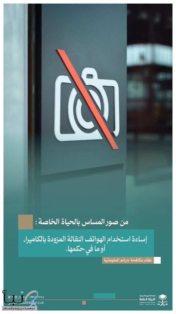 النيابة العامة: المساس بحرمة الحياة الخاصة عبر الشبكة المعلوماتية جريمة موجبة للمساءلة